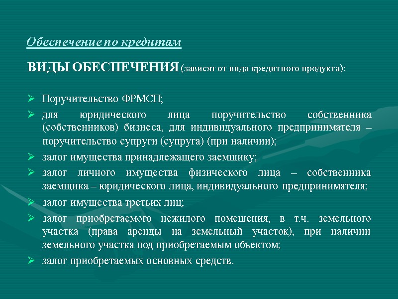 Обеспечение по кредитам ВИДЫ ОБЕСПЕЧЕНИЯ (зависят от вида кредитного продукта):  Поручительство ФРМСП; для
